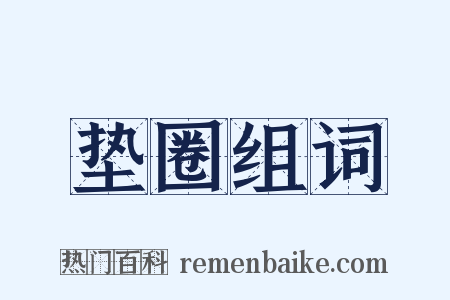 垫圈组词是什么意思的图片